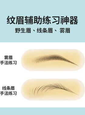 魔侍MAST纹眉转换贴硅胶练习皮