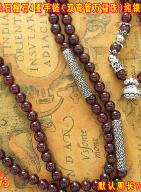 酒红石榴石多层礼物手链