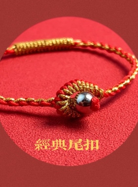 本命年红绳手链手工编织小金喜红金相间金刚结手绳脚绳成品可定制