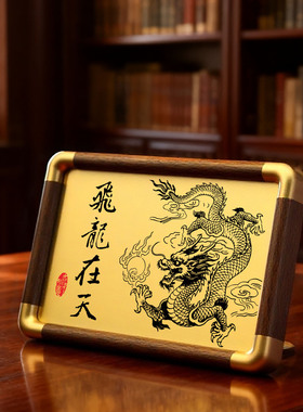 铜珍飞龙在天黄铜雕刻铜雕画相框摆台新中式桌面玄关送礼摆件