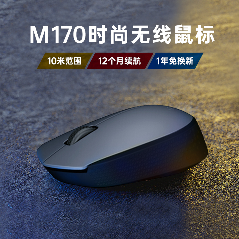 罗技M170无线鼠标家用办公笔记本台式电脑左右手通用便携鼠标USB - 图0