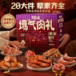 百草味中秋礼盒肉卤味零食大礼包牛肉干鸡爪肉脯鸭肉零食节日送礼