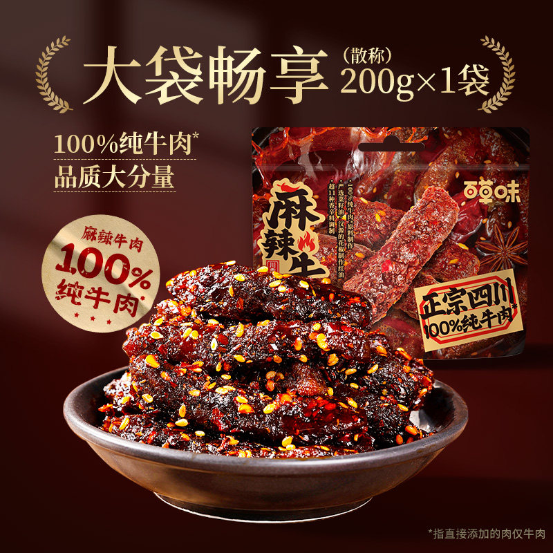 百草味川香麻辣牛肉200g新品牛肉制品干熟食露营