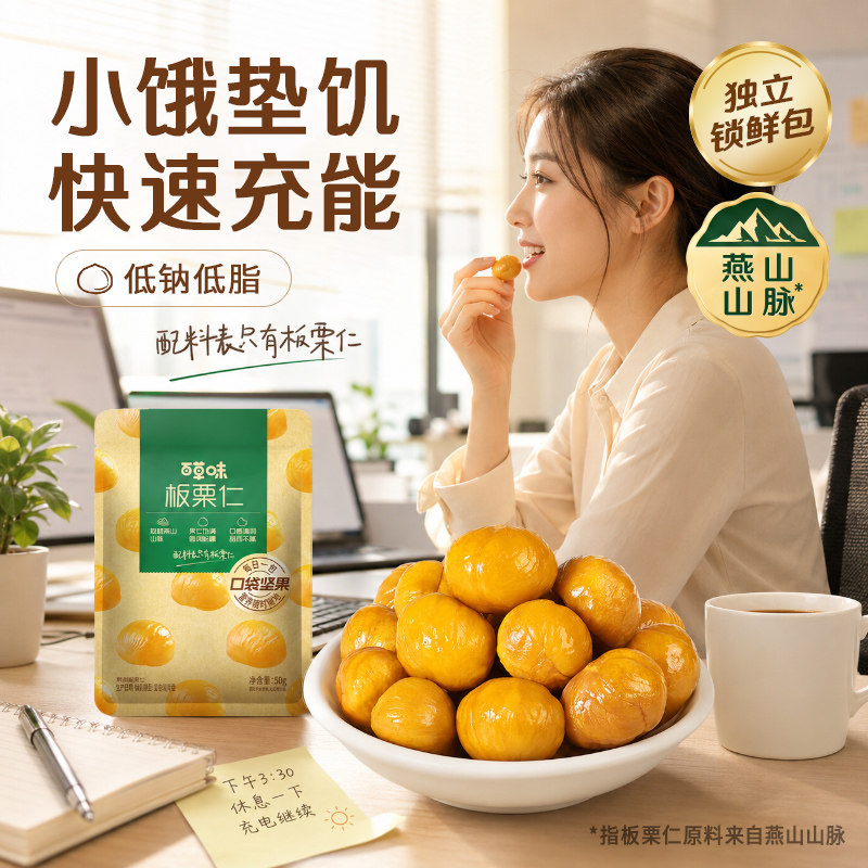 618百亿补贴-百草味板栗仁50gx10袋小包装坚果零食去皮甘栗仁栗子