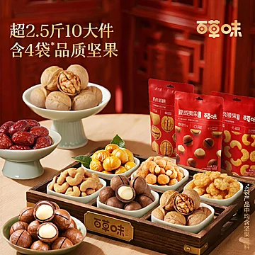 【提前囤年货】百草味坚果礼盒1075g[1元优惠券]-寻折猪