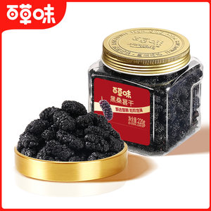 满减百草味黑桑葚干整颗大颗粒220g罐装果脯水果干休闲即食小吃