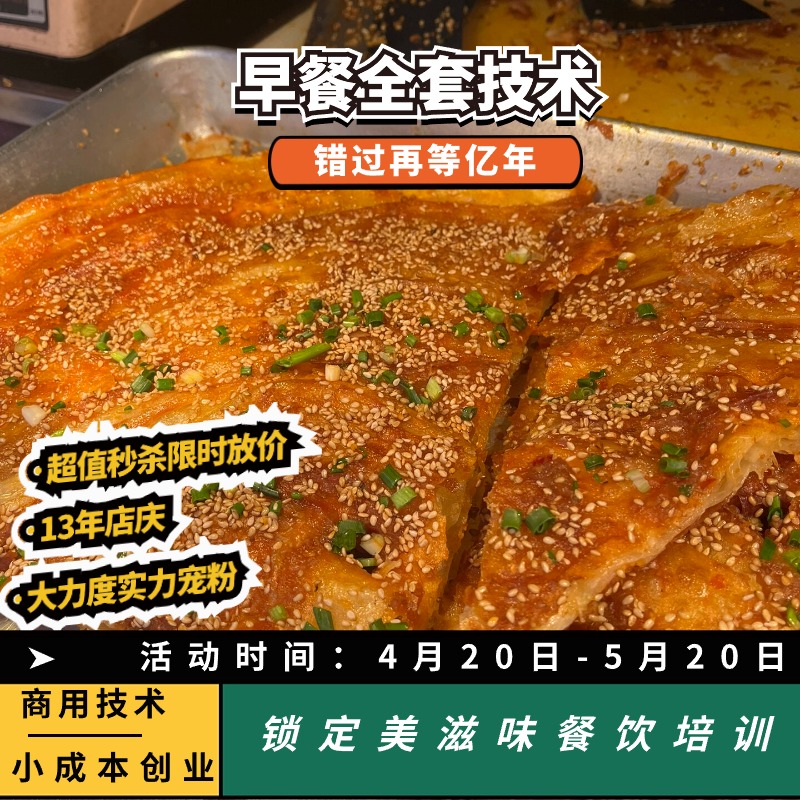 商用土家酱香饼技术特色摆摊酱香饼配方网红早餐小吃餐饮教程大全-图0