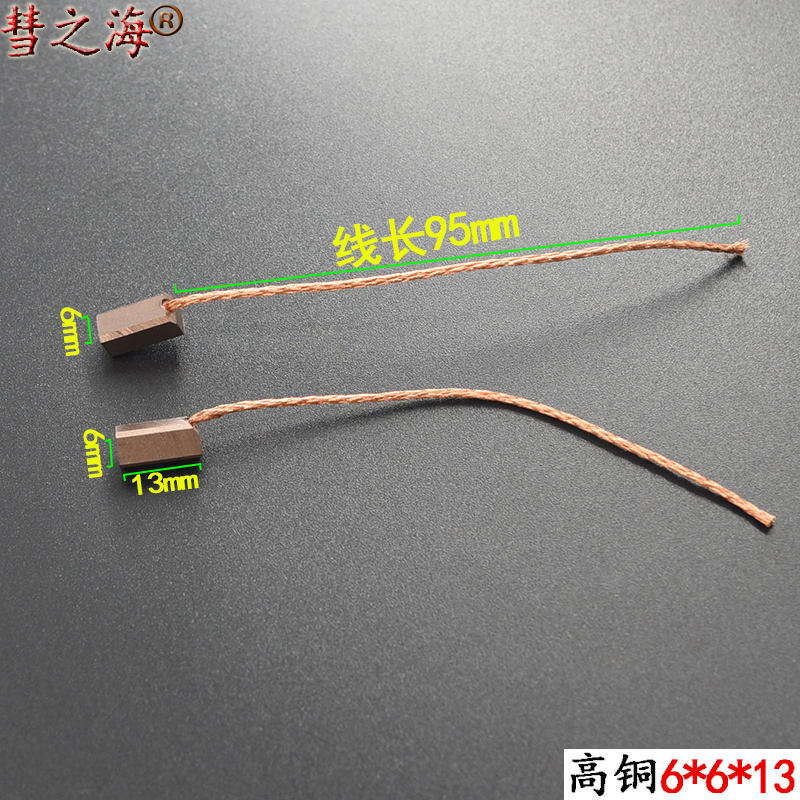 彗之海高铜6*6*13直流电机通用碳刷耐磨各种型号电机配件支持定制 - 图0