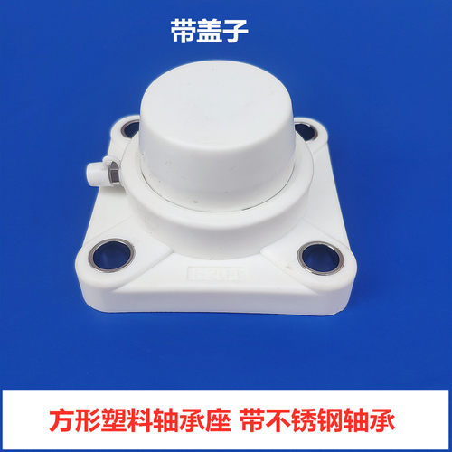 方形塑料轴承座 带轴承不锈钢UCF203 F204 F205 F206 207 208带盖 - 图0