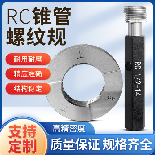 RC锥度塞规55英制圆锥管螺纹塞规RC锥度量规管螺纹环规螺纹规通止-图0