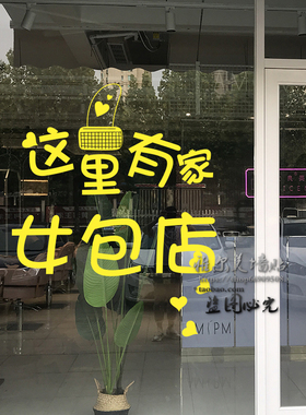 女鞋店贴纸包包装饰服装玻璃门贴