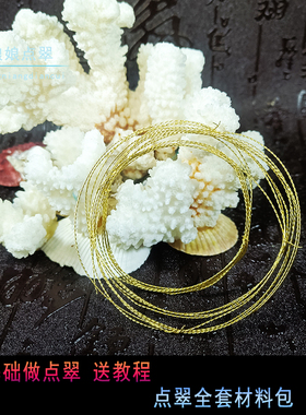 娘娘点翠扭好金丝手工材料