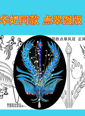 华妃同款点翠模版点翠点绸清宫娘娘凤冠全套手工diy设计图纸模版