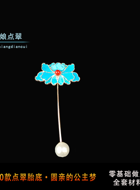 娘娘点翠胸针全套材料包