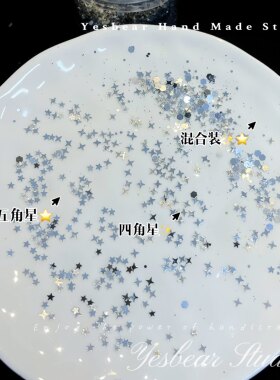 大熊手作 亮银四角星五角星混合闪粉亮片diy手作球捏捏乐流麻滴胶