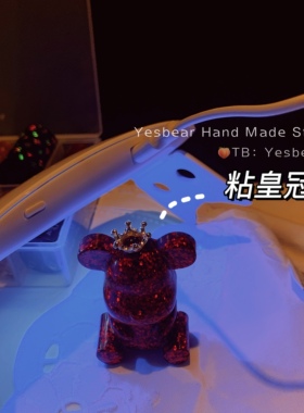 yesbear大熊手作uv胶钢化DIY滴胶