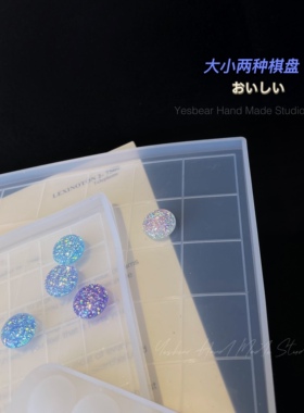 Yesbear大熊手作 五子棋棋盘镜面休闲益智桌游围棋 水晶滴胶模具