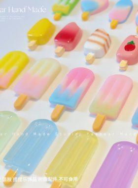 Yesbear大熊手作 雪糕冰淇淋冰糕 diy捏捏滴胶奶油胶手工饰品装饰