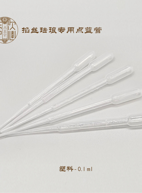点蓝管-景泰蓝掐丝珐琅专用玻璃塑料点蓝管吸力大不堵沙