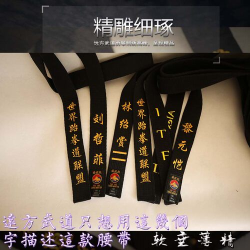 新款韩国跆拳道腰带纯棉内芯水洗做旧绣字黑带腰带道带发货快 - 图1