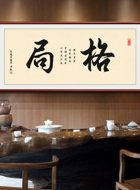搞钱字画格局办公室挂励志