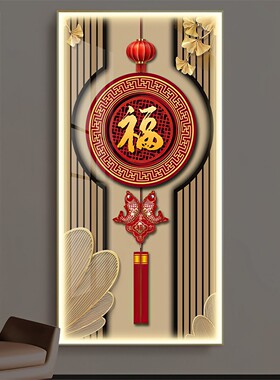 中国结玄关装饰画竖版入户门福字带灯挂画新中式高档走廊过道壁画