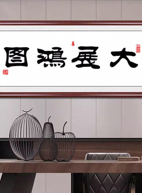 大展宏图挂画书法办公室字