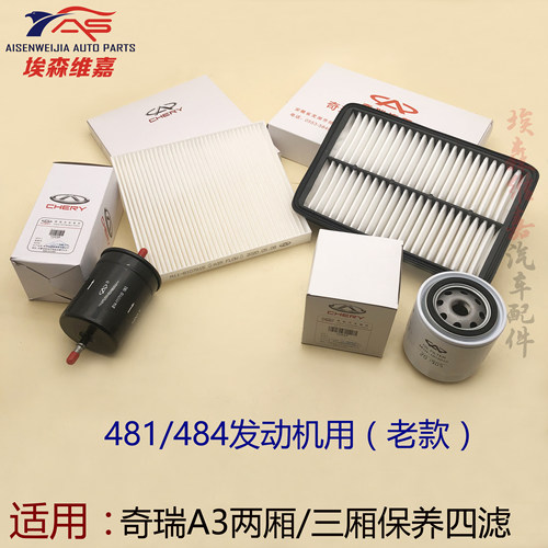 适用奇瑞新老款A3保养四滤A3机滤空气滤空调滤芯发动机汽滤机油滤 - 图0