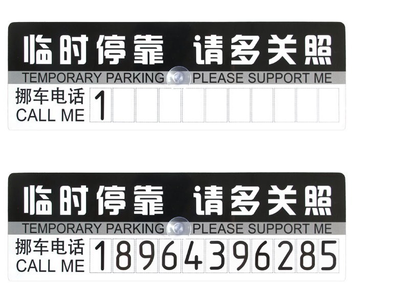 挪车手机号码架新款移车电话卡个性提示贴创意临时停车牌应急提示
