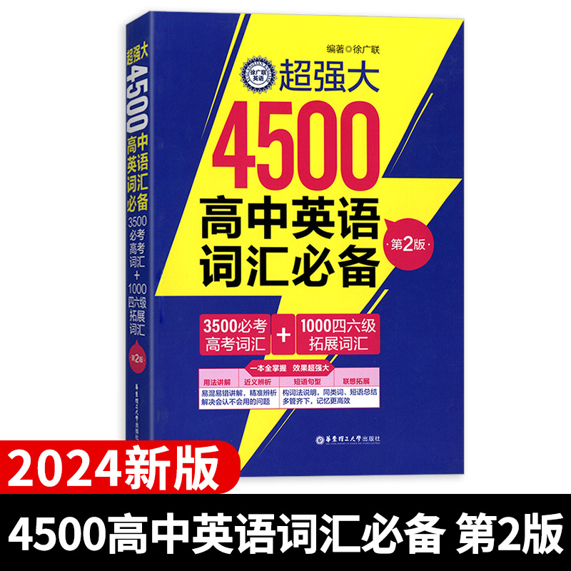 2024新版 英语超强大3000初中英语词汇必备 4500高中英语词汇必备 第二版 用法讲解近义辨析短语句型联想拓展华东理工大学出版社 - 图1