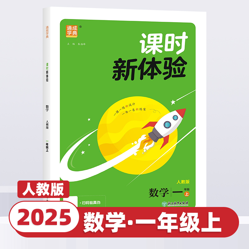 2025新版通成学典课时新体验小学一二三四五六年级上下册语文数学英语人教版北师版小学生课时作业本天天练教材同步专项训练练习册