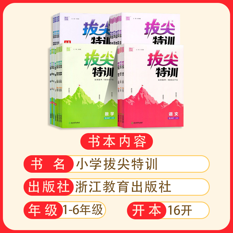 2024新版拔尖特训初中七八九年级上册下册语文数学英语科学人教版浙教版外研版初中生初一二三教材同步练习册尖子生高分题库必刷题 - 图0