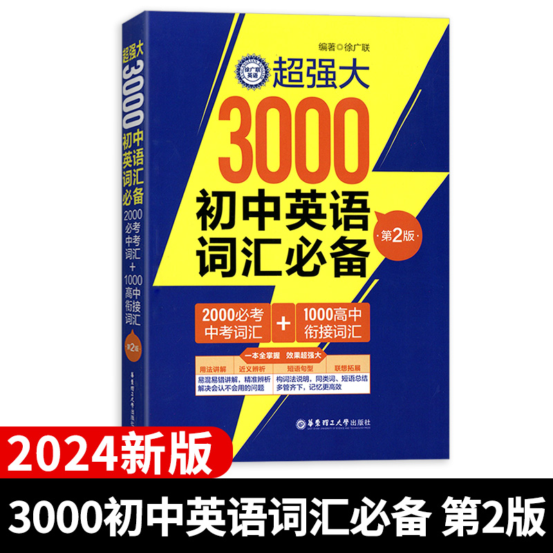 2024新版 英语超强大3000初中英语词汇必备 4500高中英语词汇必备 第二版 用法讲解近义辨析短语句型联想拓展华东理工大学出版社 - 图0