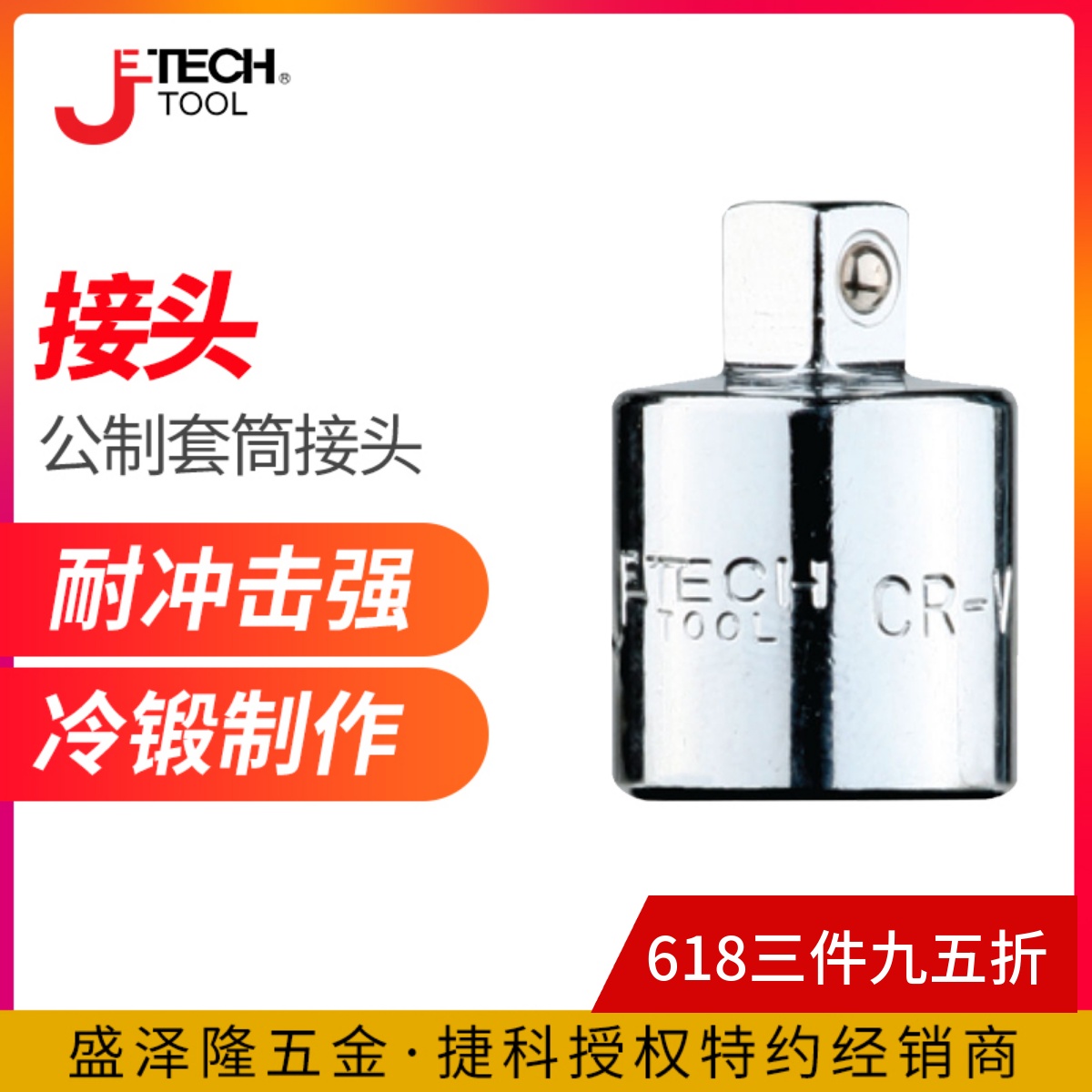 jtech捷科套筒变径接头/大变中/小变中/中变小WJ1/2-3/8棘轮专用 - 图0