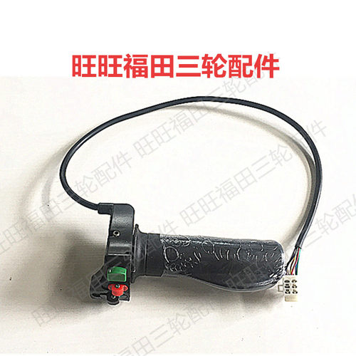 福田电动三轮车/电动车/电动转把/手刹把/左手把座开关/原厂正品 - 图0