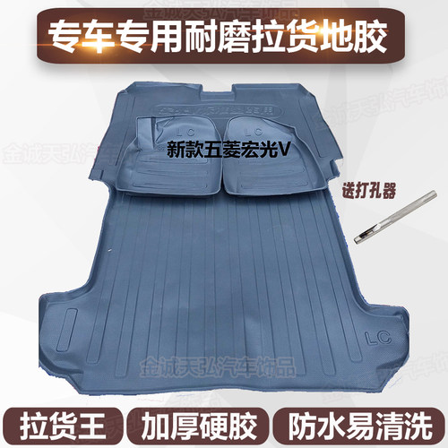 新老五菱之光荣光V荣光S加长宏光V宏光S专用地胶6388地板6389拉货 - 图1