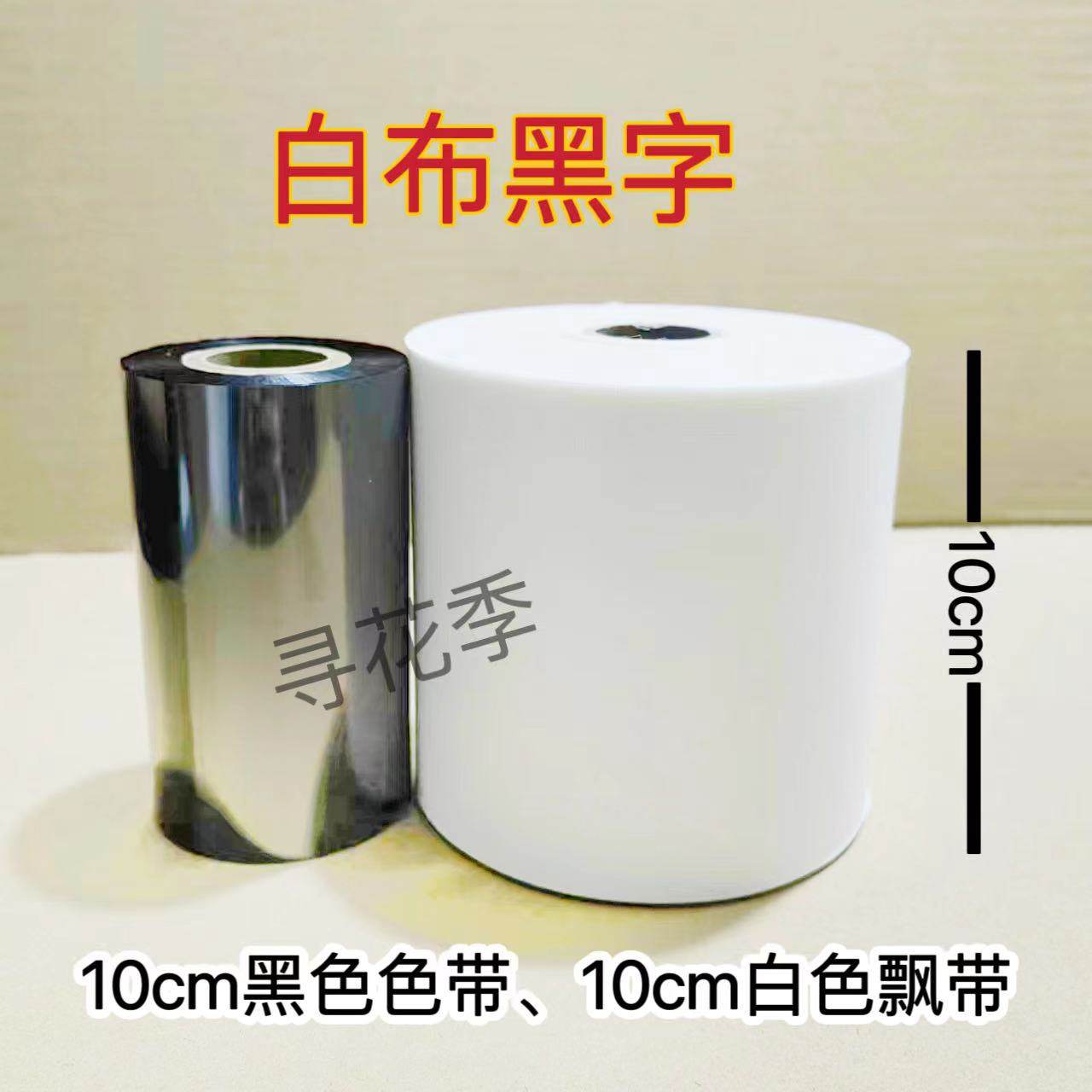 开业花篮飘带花店打印机飘带丝带加厚高亮条幅布带挽联庆祝资材,淘宝优惠券,粉丝福利购,淘宝优惠卷