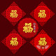 Flocked cloth door stickers for housewarming and New Year decorations with blessing characters