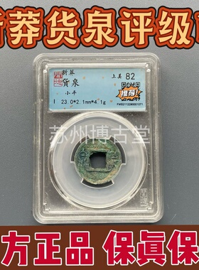 闻德评级真品美锈西汉新莽货泉小平钱饼子古钱币铜币收藏保真保老