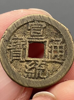 真品传世炉灰级清代宣统通宝宝泉局小平钱带锉刀痕关门币保真保老