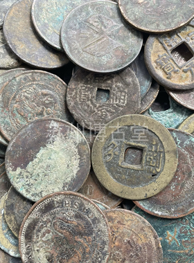 历代古钱币铜钱古币北宋铜钱唐宋散钱清代铜元保真保老支持鉴定