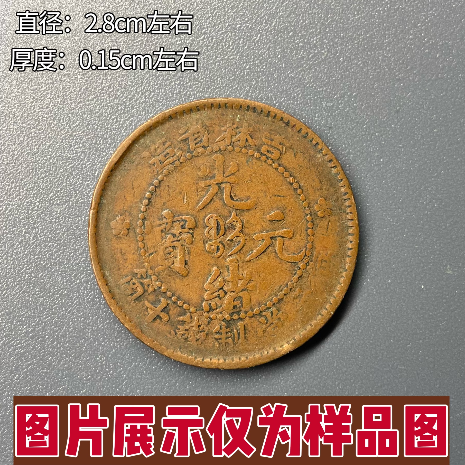 真品清代大清铜币光绪元宝各省机制龙铜元当十铜币收藏保真保老,淘宝优惠券,粉丝福利购,淘宝优惠卷