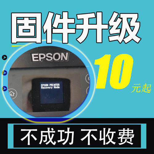 爱普生 L3158L4168L4158L3256打印机固件升级远程ET-2710清零刷机 - 图0