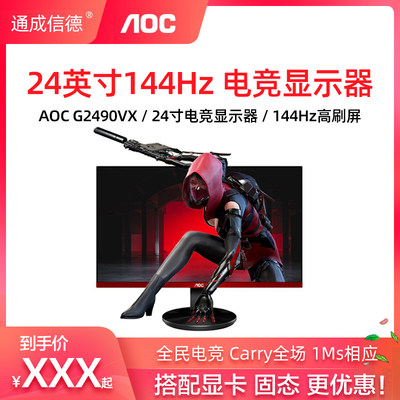 Aoc G2490vx 24英寸144hz刷新1ms电竞显示屏ps4笔记本外接显示器 虎窝淘