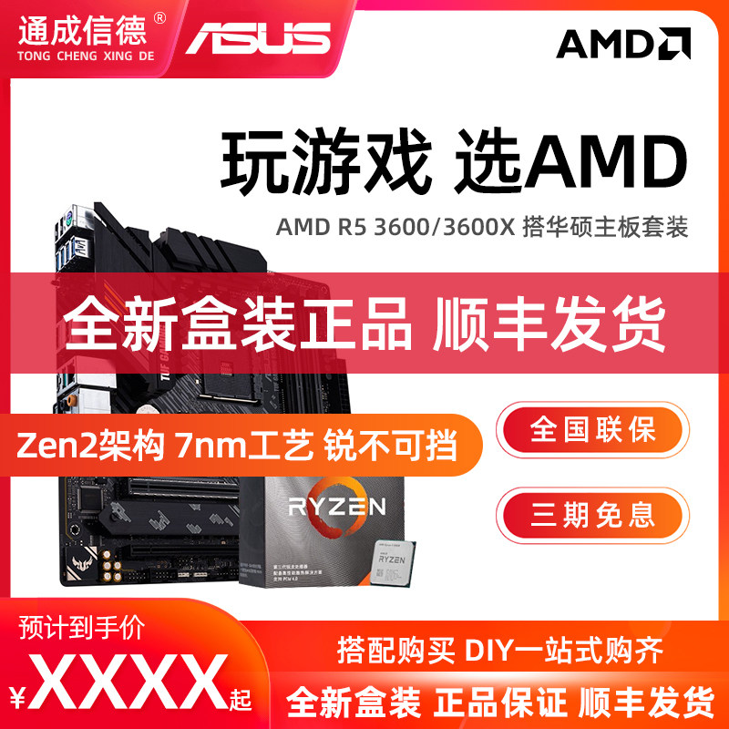 AMD 锐龙r5 3600 3600X盒装 搭 华硕B450 B550 CPU主板套装