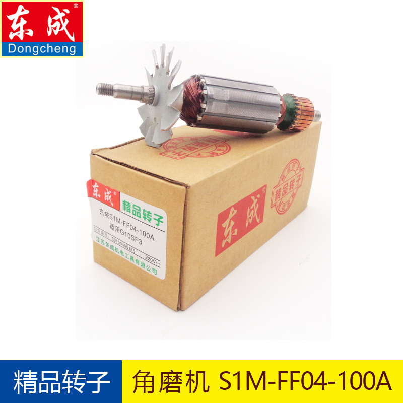 东成磨光机转子S1M-FF03-100A/04-100A05-100B东城角磨机电机配件 - 图2