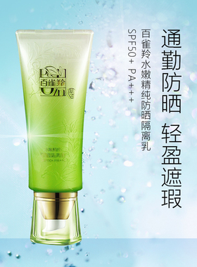 百雀羚三生花防晒隔离霜SPF50+