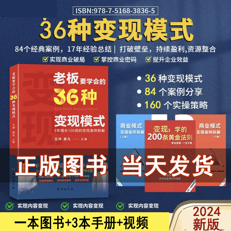 赢可变现的商业模式+30个实操案例资料王冲帮助企业在困局中的突围流量为王老板要学会的27种盈利模式-图1