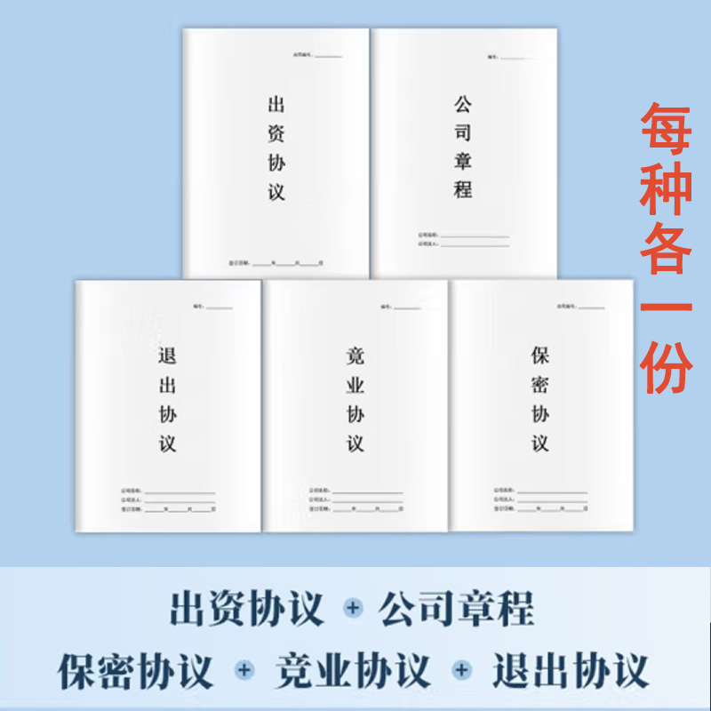新版股东合伙协议出资协议+公司章程+退出协议+竞业协议+保密协议 全套纸质版 - 图0
