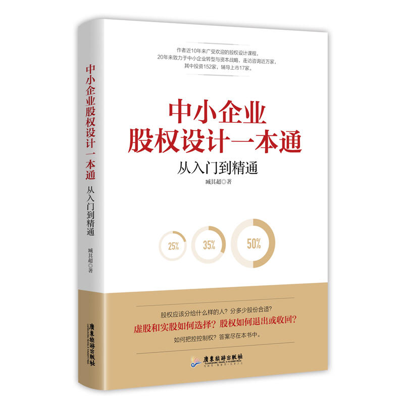 中小企业股权设计一本通+老板纳税筹划一本通+绩效考核与薪酬管理+阿米巴经营企业老板应备的股权财税管理类书籍+工具包资料-图0